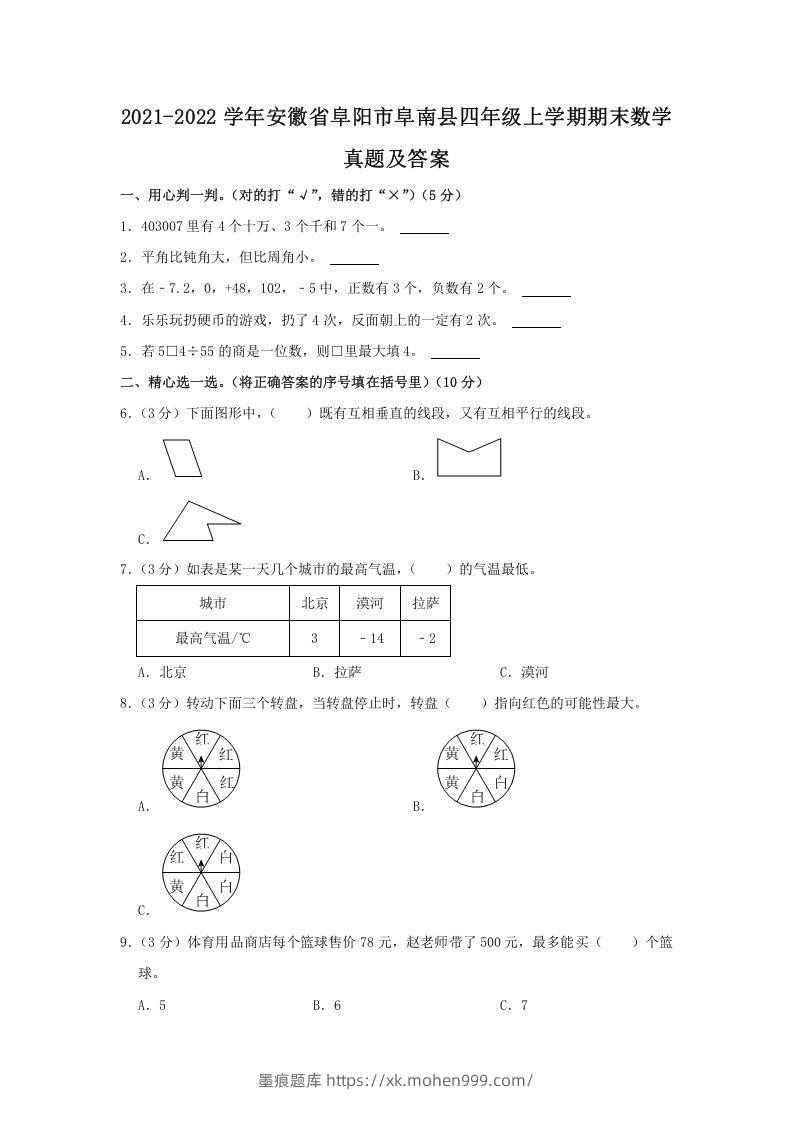 2021-2022学年安徽省阜阳市阜南县四年级上学期期末数学真题及答案(Word版)-墨痕题库