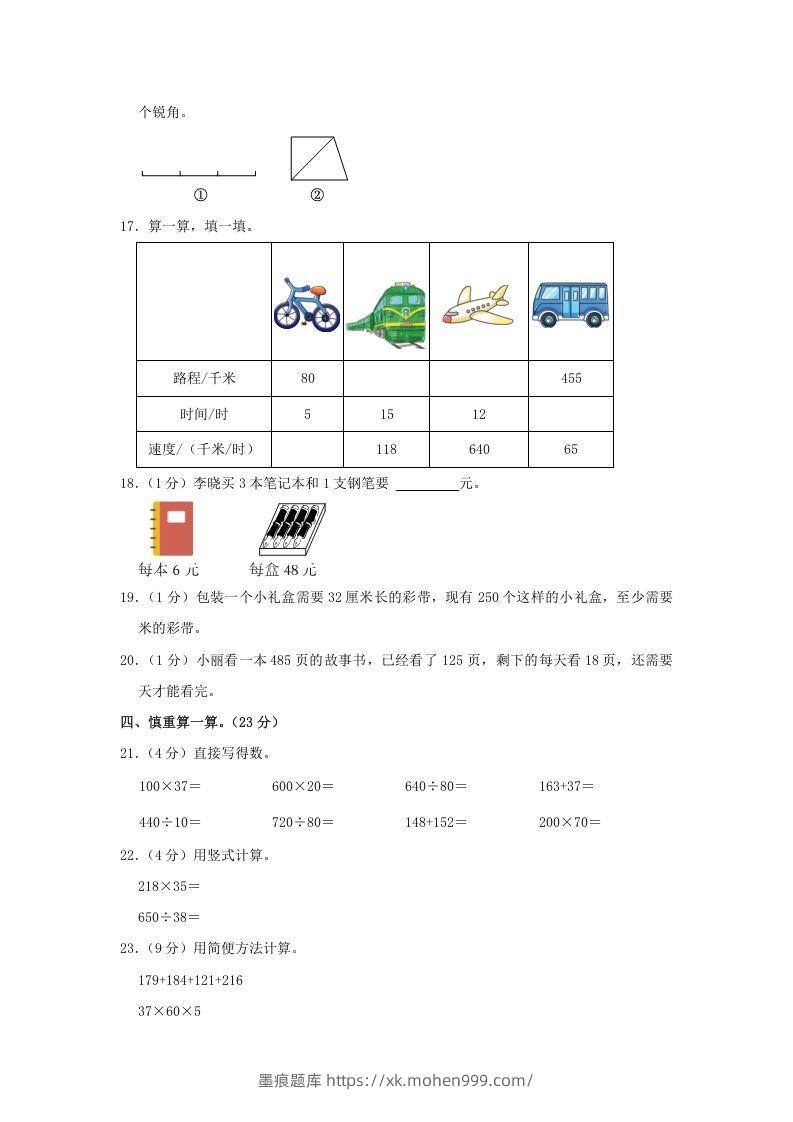 图片[3]-2021-2022学年安徽省阜阳市阜南县四年级上学期期末数学真题及答案(Word版)-墨痕题库