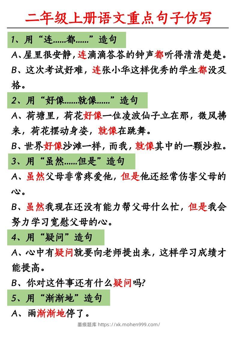 图片[1]-【重点句子仿写】二上语文-墨痕题库
