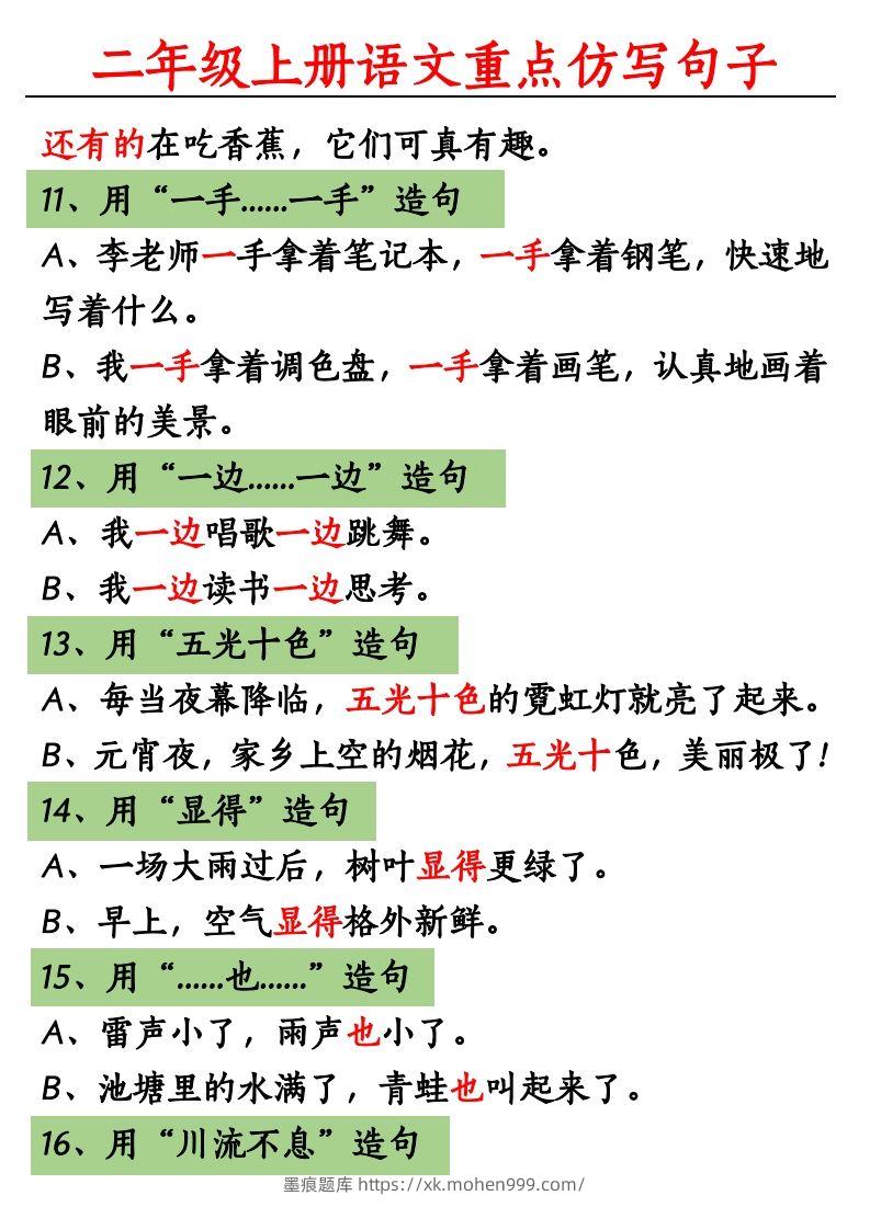 图片[3]-【重点句子仿写】二上语文-墨痕题库