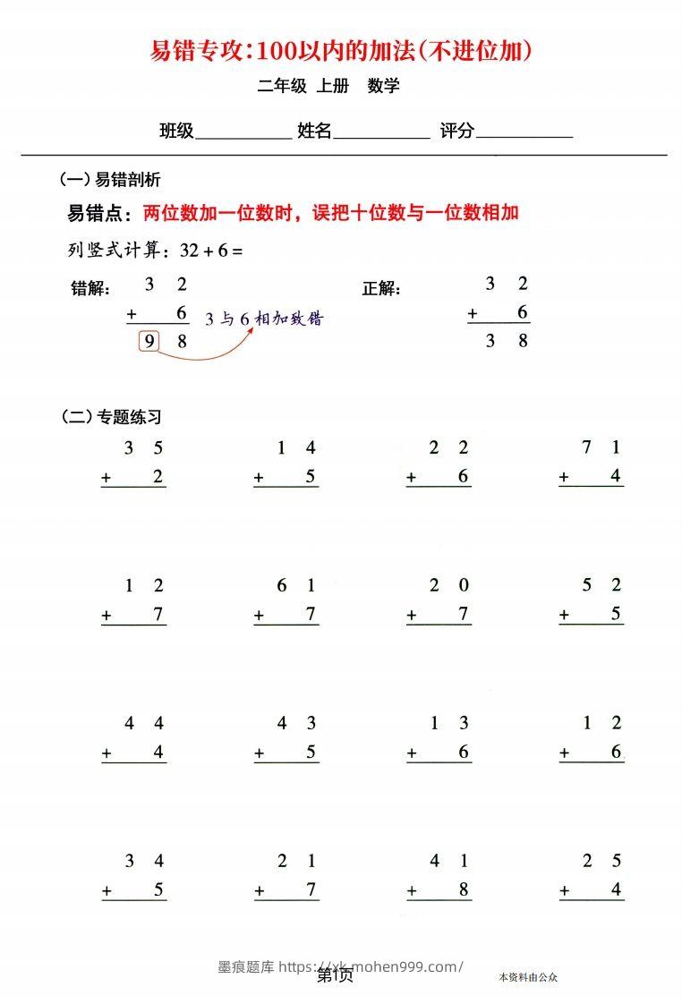 图片[1]-【易错专攻《以内的加法（不进位加、进位加）》】二上数学-墨痕题库