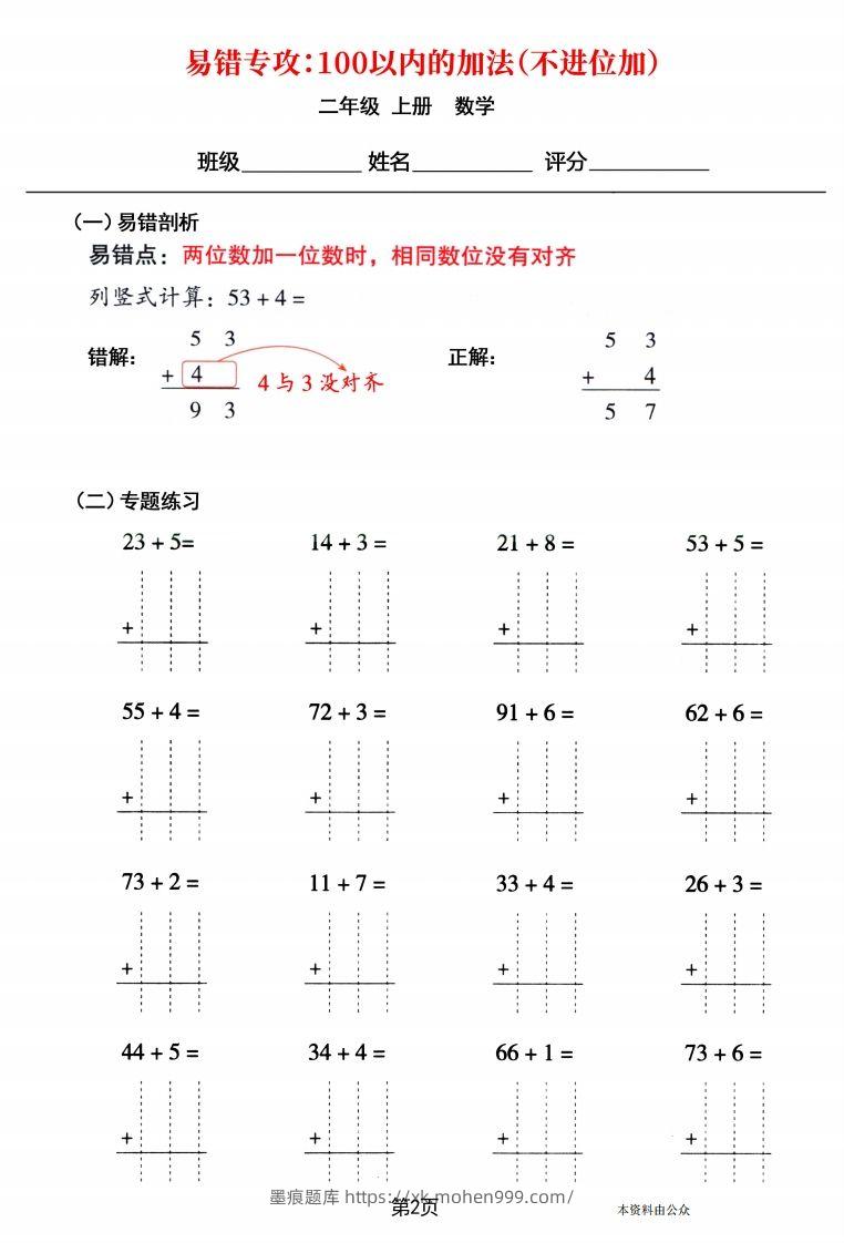 图片[2]-【易错专攻《以内的加法（不进位加、进位加）》】二上数学-墨痕题库