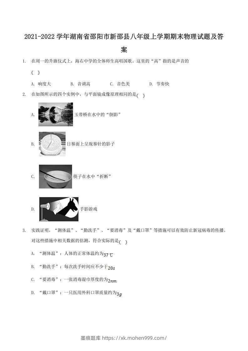 2021-2022学年湖南省邵阳市新邵县八年级上学期期末物理试题及答案(Word版)-墨痕题库
