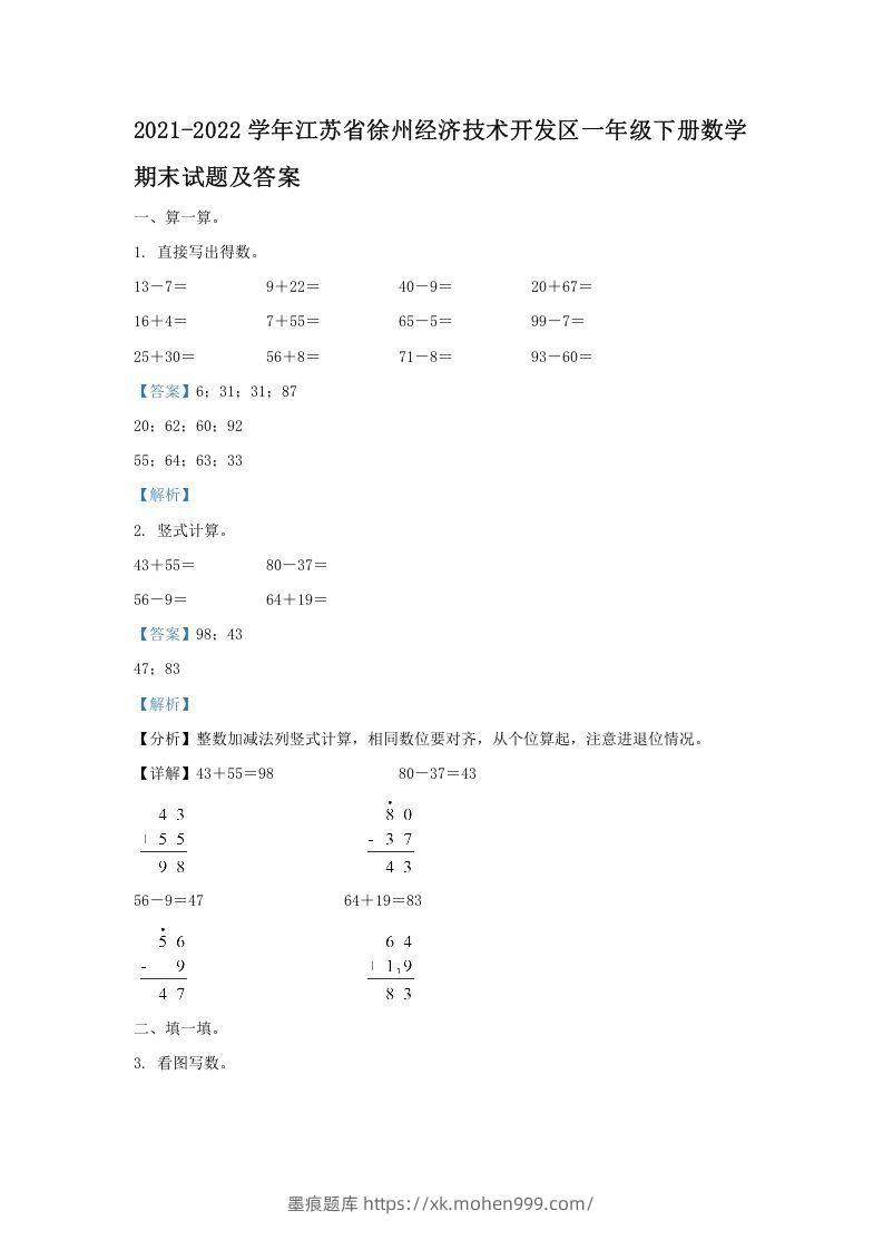 2021-2022学年江苏省徐州经济技术开发区一年级下册数学期末试题及答案(Word版)-墨痕题库
