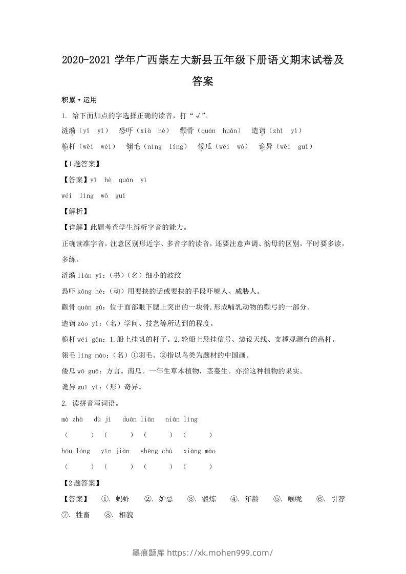图片[1]-2020-2021学年广西崇左大新县五年级下册语文期末试卷及答案(Word版)-墨痕题库