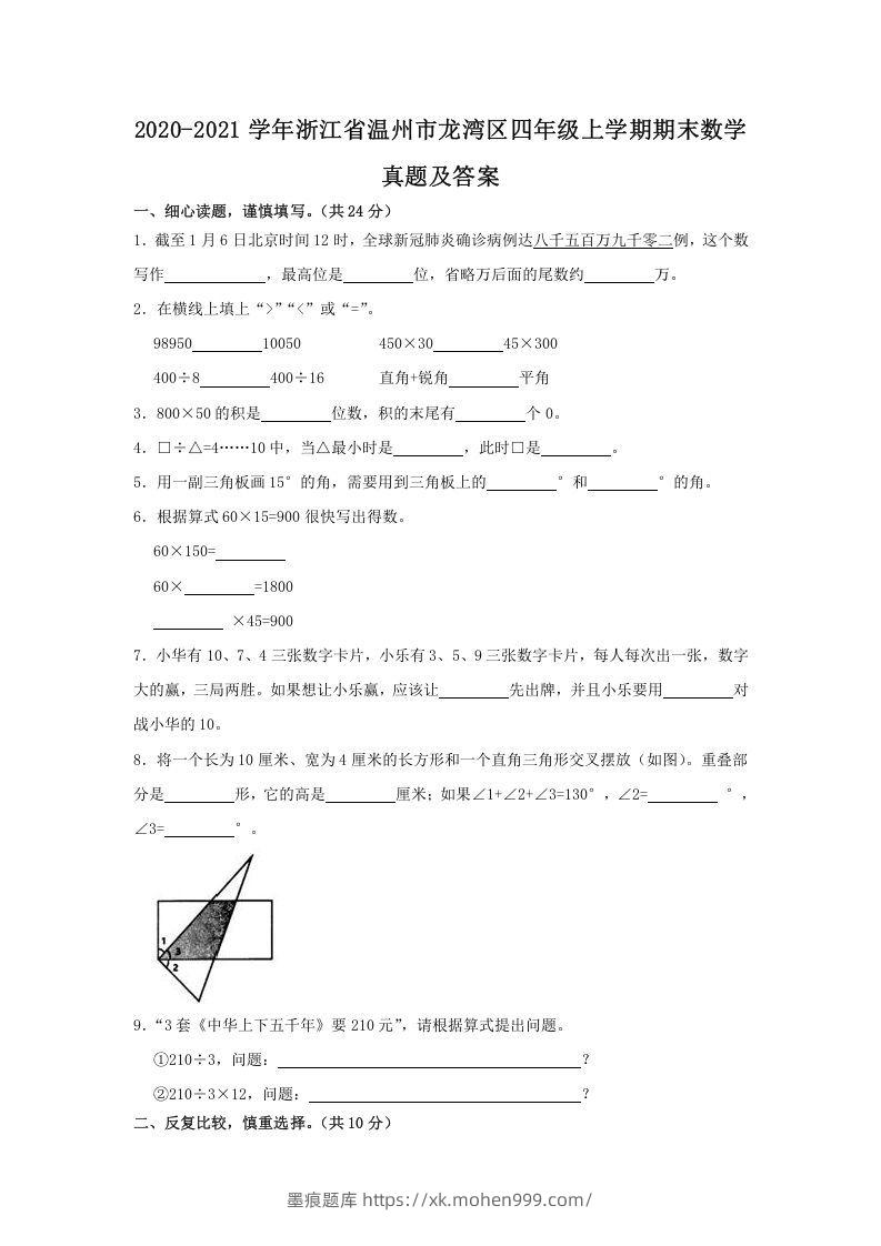 2020-2021学年浙江省温州市龙湾区四年级上学期期末数学真题及答案(Word版)-墨痕题库
