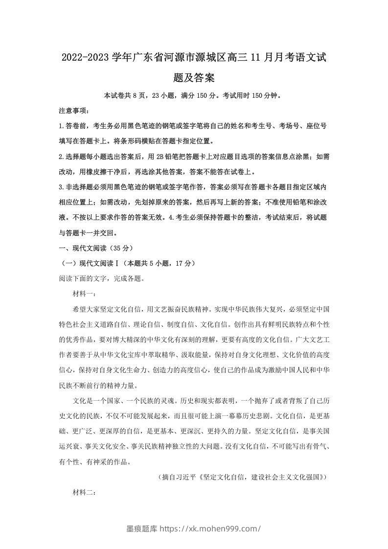 2022-2023学年广东省河源市源城区高三11月月考语文试题及答案(Word版)-墨痕题库