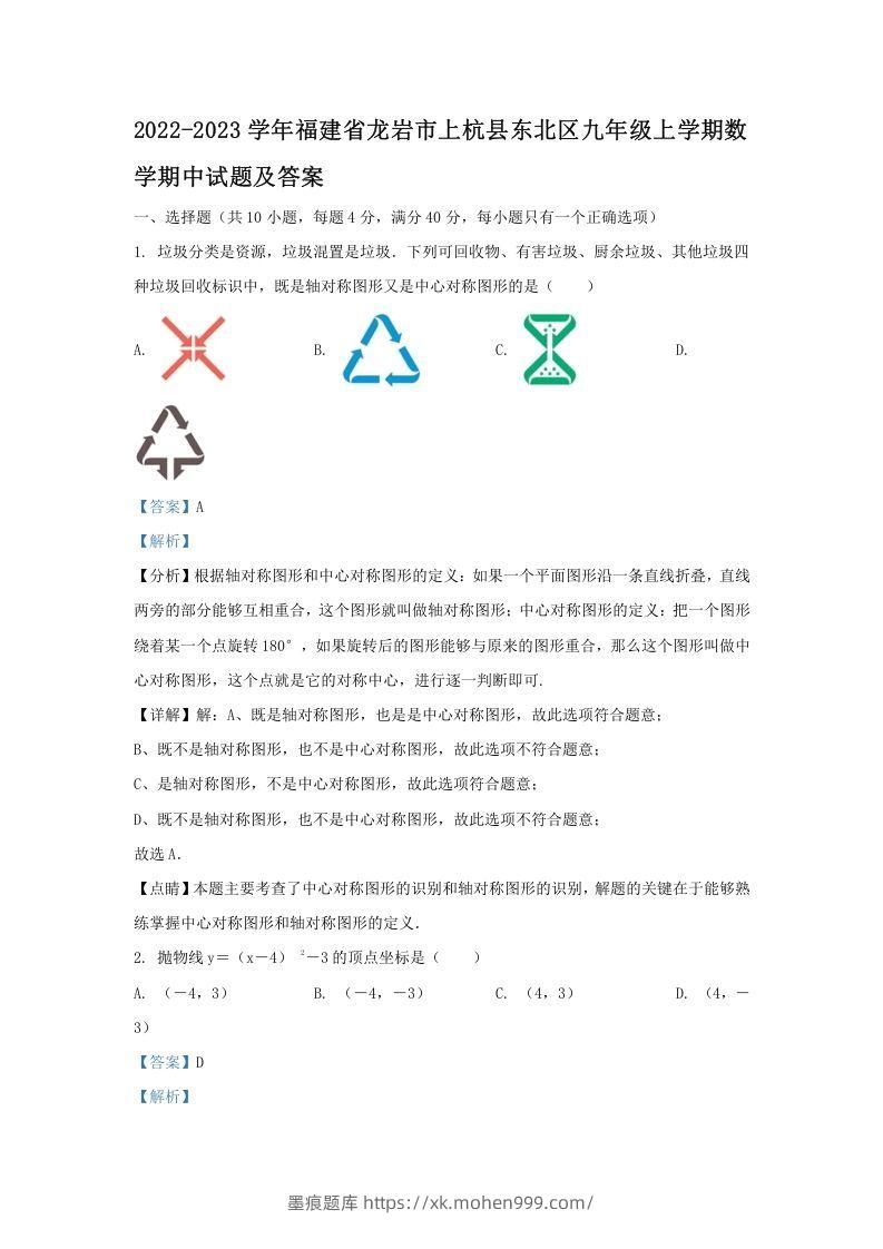 2022-2023学年福建省龙岩市上杭县东北区九年级上学期数学期中试题及答案(Word版)-墨痕题库