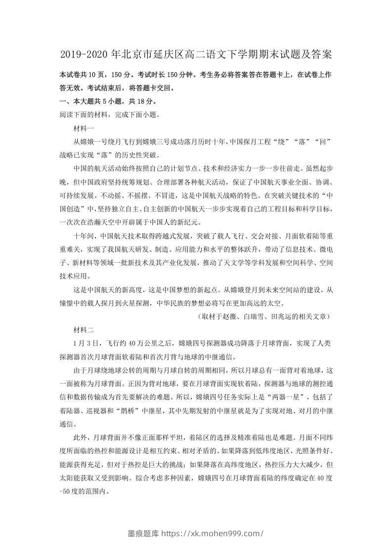 2019-2020年北京市延庆区高二语文下学期期末试题及答案(Word版)-墨痕题库