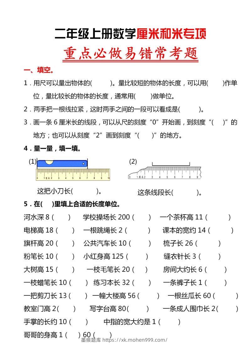 图片[1]-【厘米和米易错题】二上数学-墨痕题库