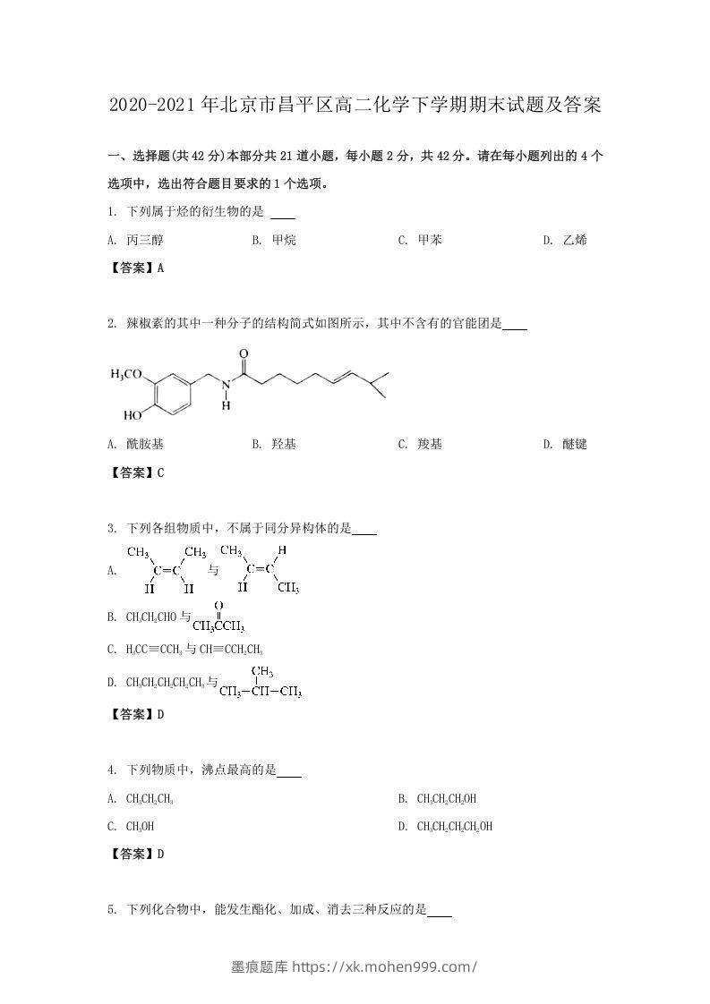 2020-2021年北京市昌平区高二化学下学期期末试题及答案(Word版)-墨痕题库