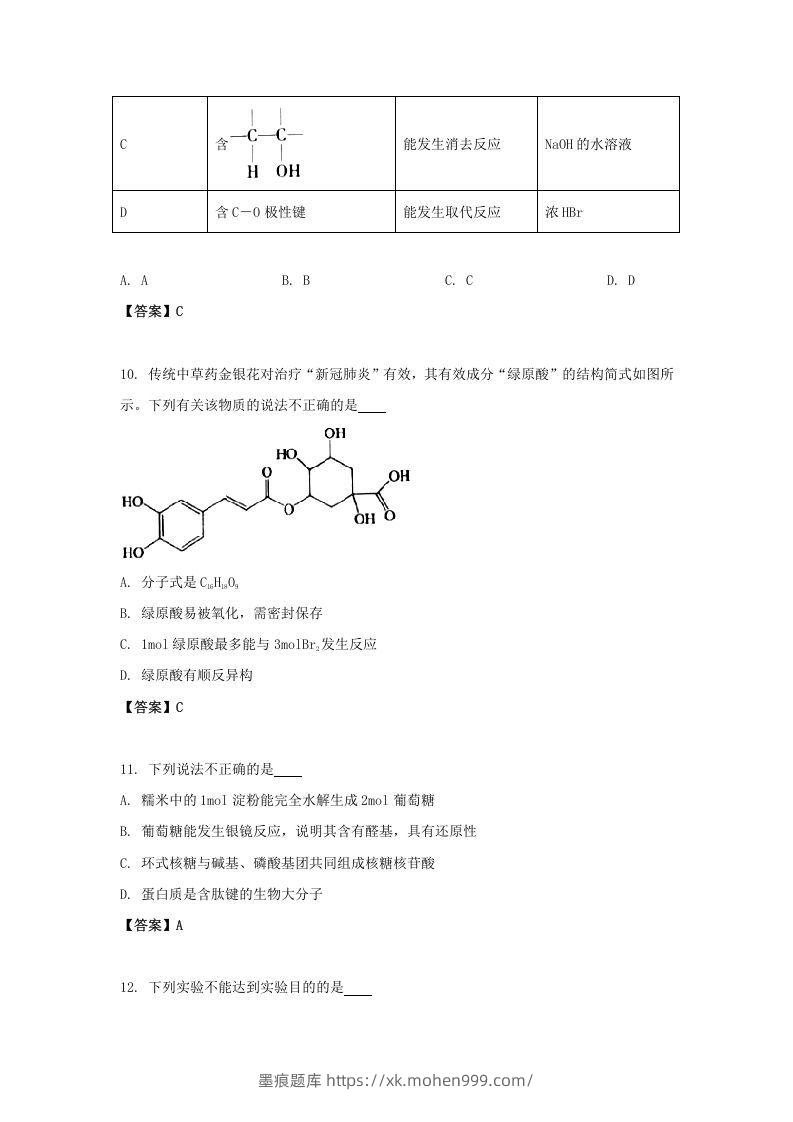 图片[3]-2020-2021年北京市昌平区高二化学下学期期末试题及答案(Word版)-墨痕题库