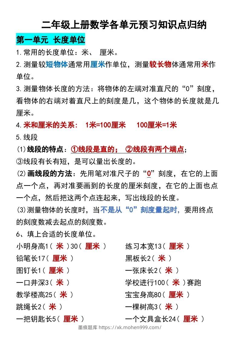图片[1]-二年级上册数学各单元预习知识点归纳-墨痕题库