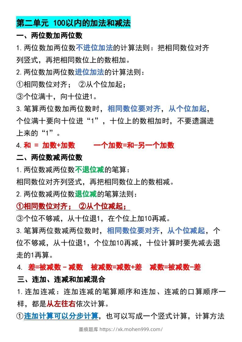 图片[2]-二年级上册数学各单元预习知识点归纳-墨痕题库