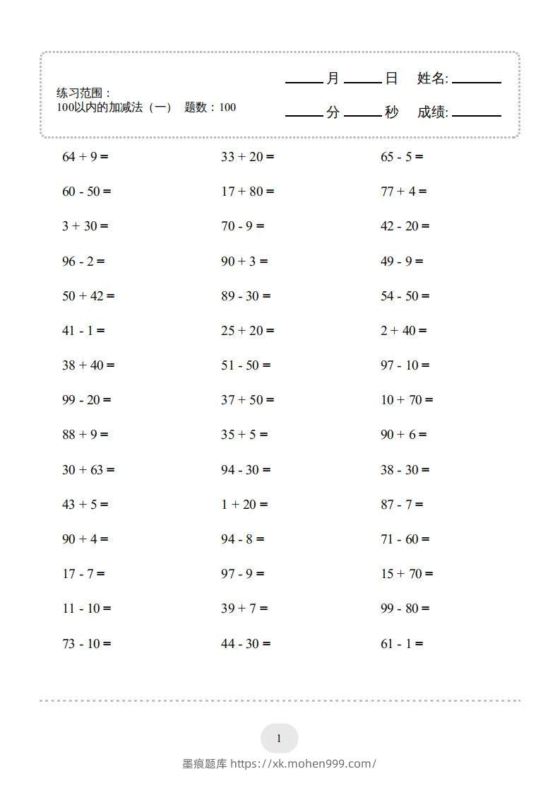 一年级数学下册(100以内的加减法(一)4000题1(人教版)-墨痕题库