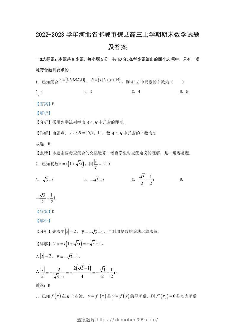 2022-2023学年河北省邯郸市魏县高三上学期期末数学试题及答案(Word版)-墨痕题库
