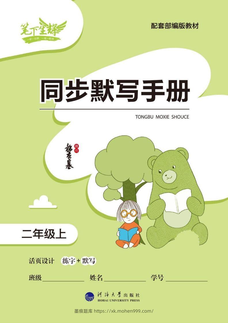 图片[1]-笔下生辉语文默写手册二上-墨痕题库