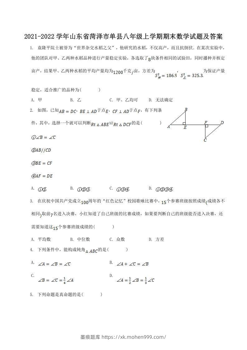 2021-2022学年山东省菏泽市单县八年级上学期期末数学试题及答案(Word版)-墨痕题库