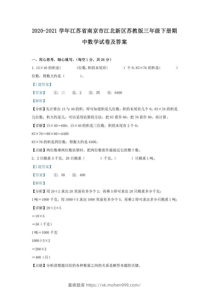 2020-2021学年江苏省南京市江北新区苏教版三年级下册期中数学试卷及答案(Word版)-墨痕题库