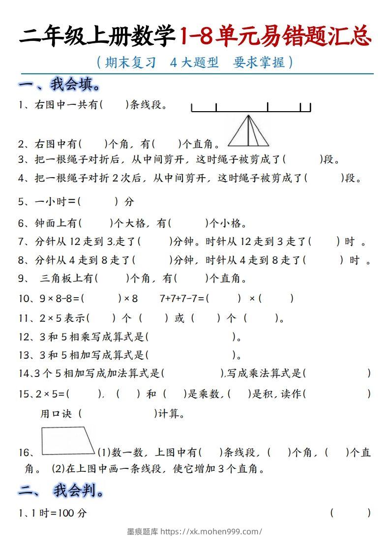 图片[1]-【单元易错题汇总】二上数学-墨痕题库