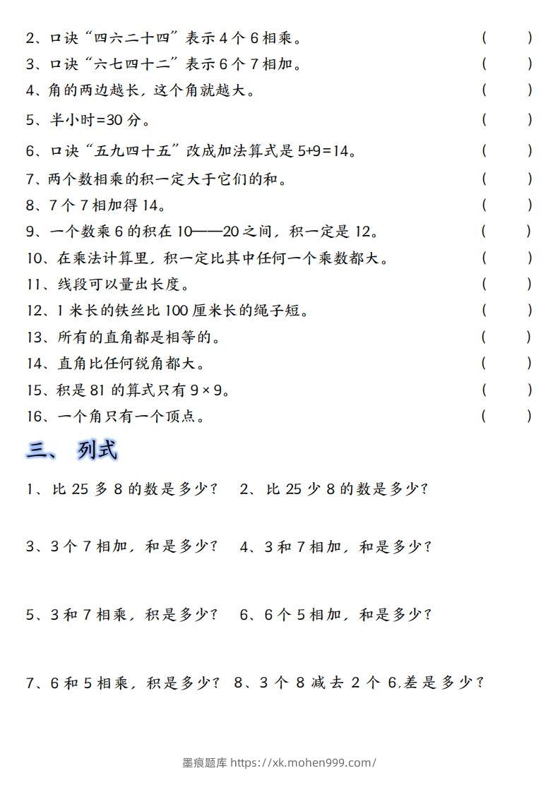 图片[2]-【单元易错题汇总】二上数学-墨痕题库