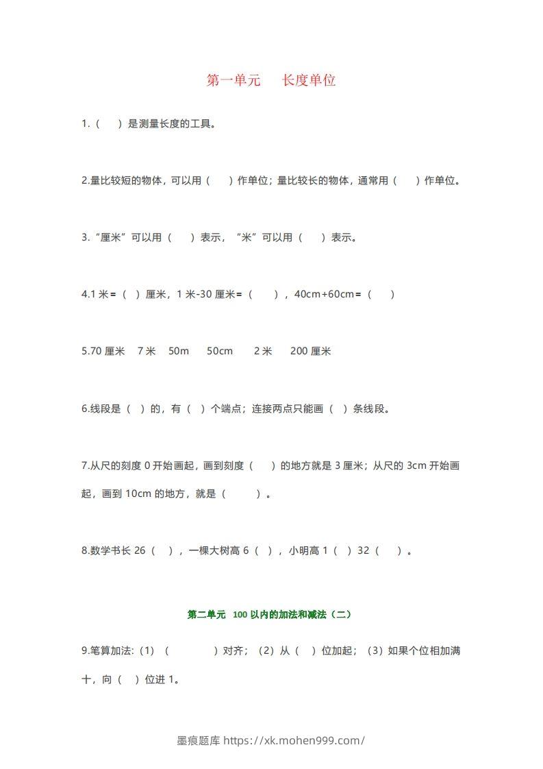 图片[1]-【强烈推荐】小学二年级上册数学填空题汇总-墨痕题库