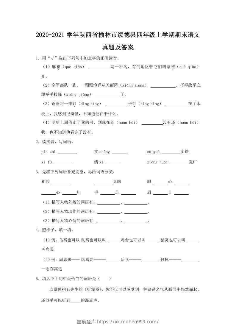 图片[1]-2020-2021学年陕西省榆林市绥德县四年级上学期期末语文真题及答案(Word版)-墨痕题库