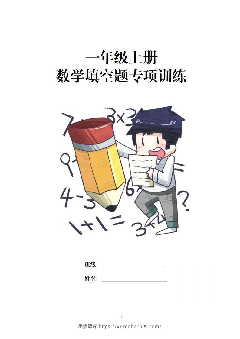 一上数学-数学填空题专项训练-墨痕题库