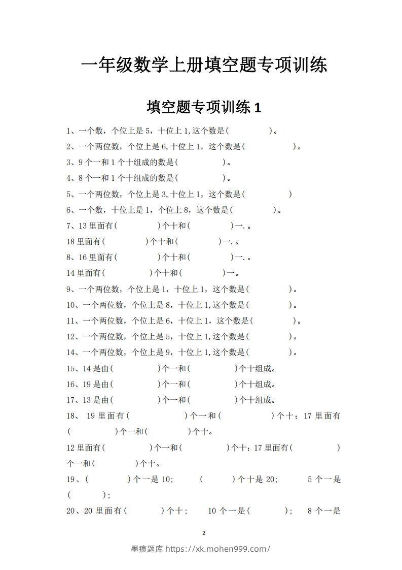 图片[2]-一上数学-数学填空题专项训练-墨痕题库