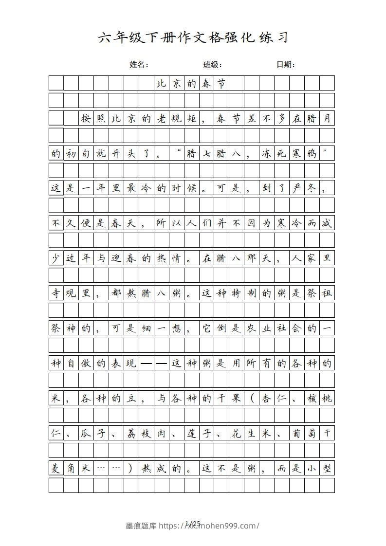 六年级语文下册课文(部编版)-墨痕题库
