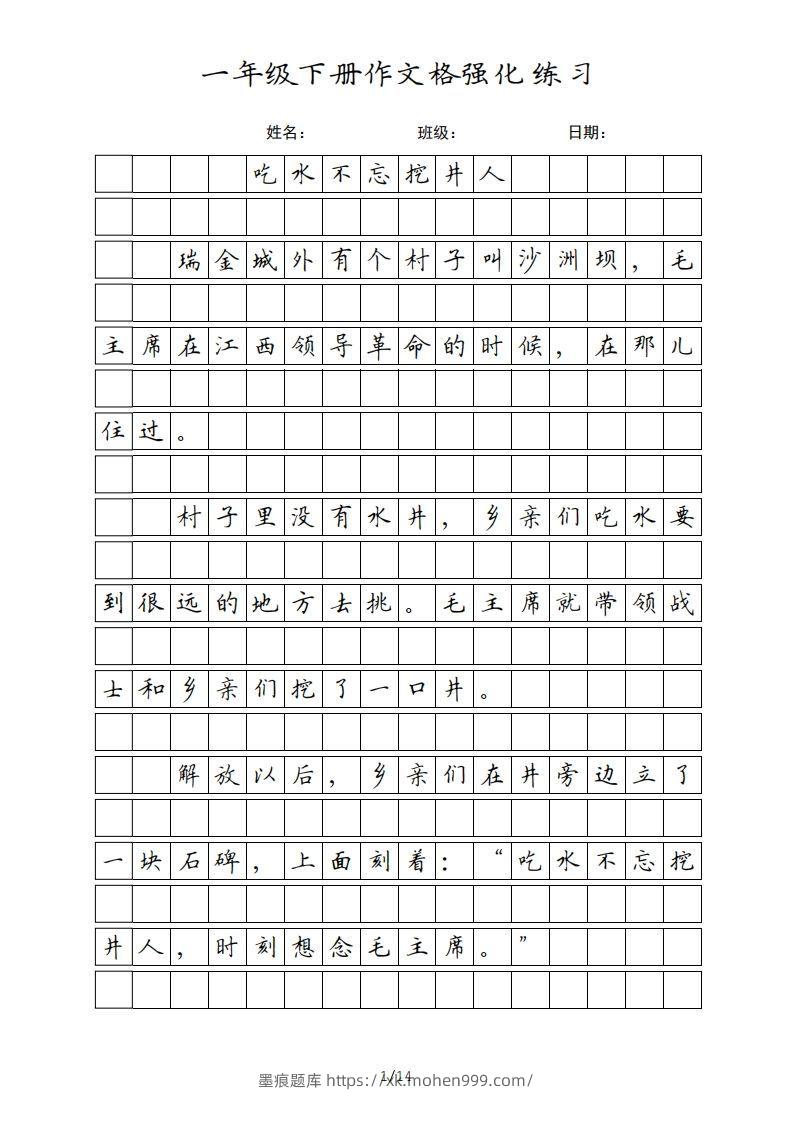 一年级语文下册课文(部编版)-墨痕题库