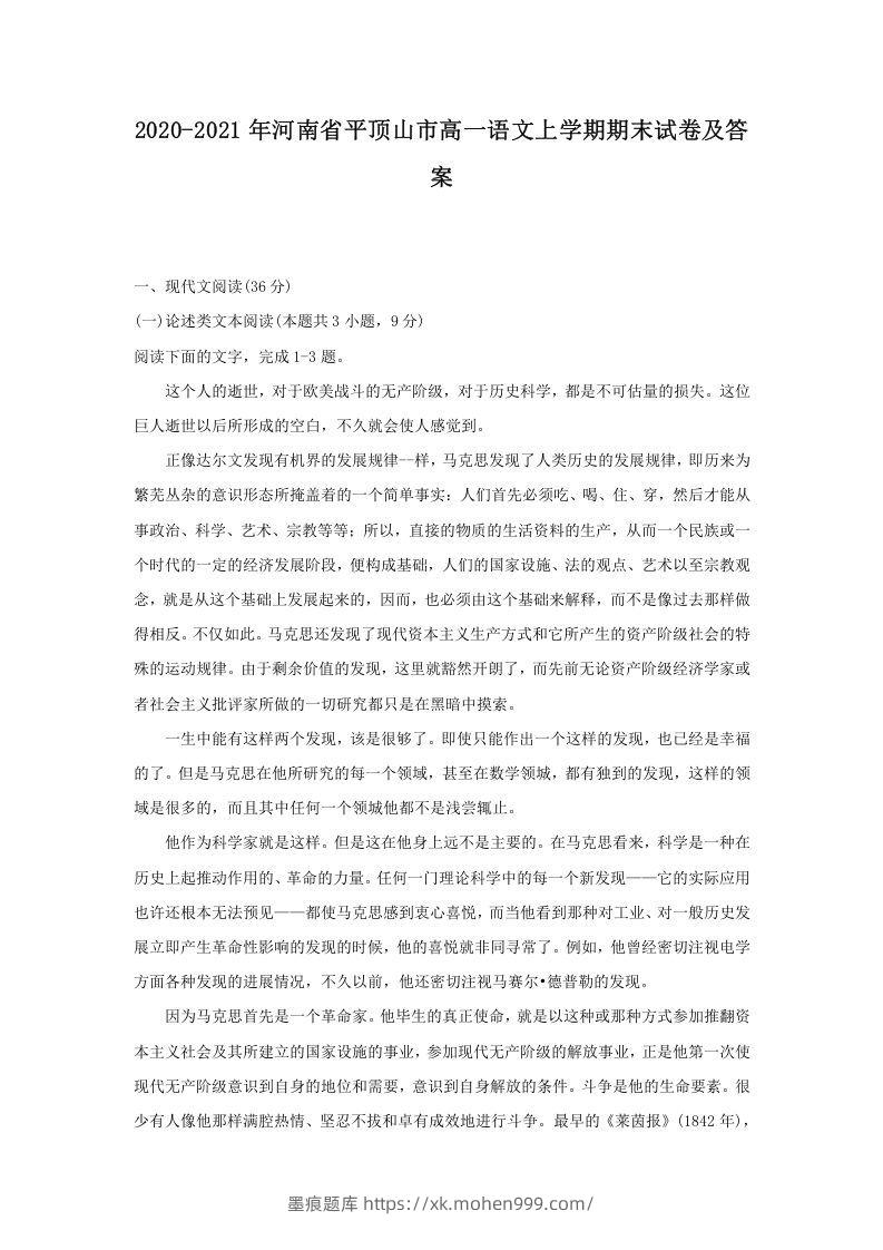 2020-2021年河南省平顶山市高一语文上学期期末试卷及答案(Word版)-墨痕题库