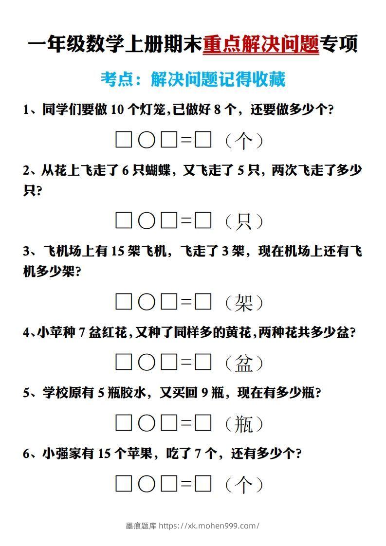 【期末重点解决问题专项答案】一上数学-墨痕题库