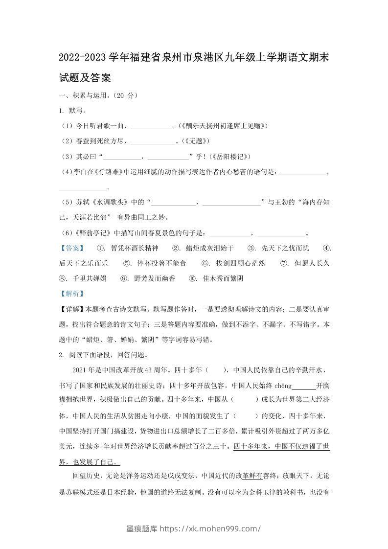 2022-2023学年福建省泉州市泉港区九年级上学期语文期末试题及答案(Word版)-墨痕题库