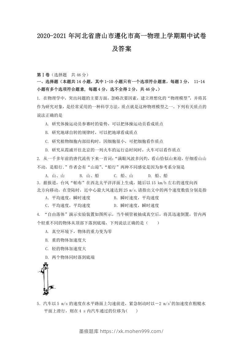 图片[1]-2020-2021年河北省唐山市遵化市高一物理上学期期中试卷及答案(Word版)-墨痕题库