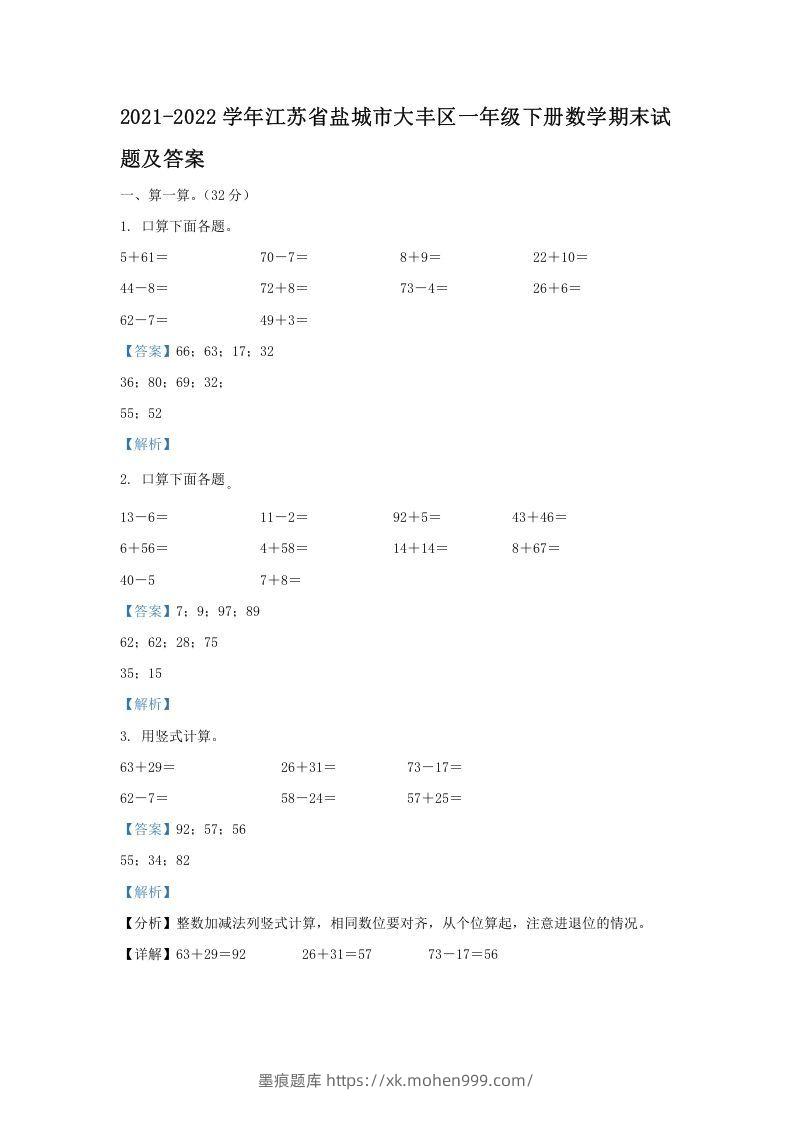 2021-2022学年江苏省盐城市大丰区一年级下册数学期末试题及答案(Word版)-墨痕题库