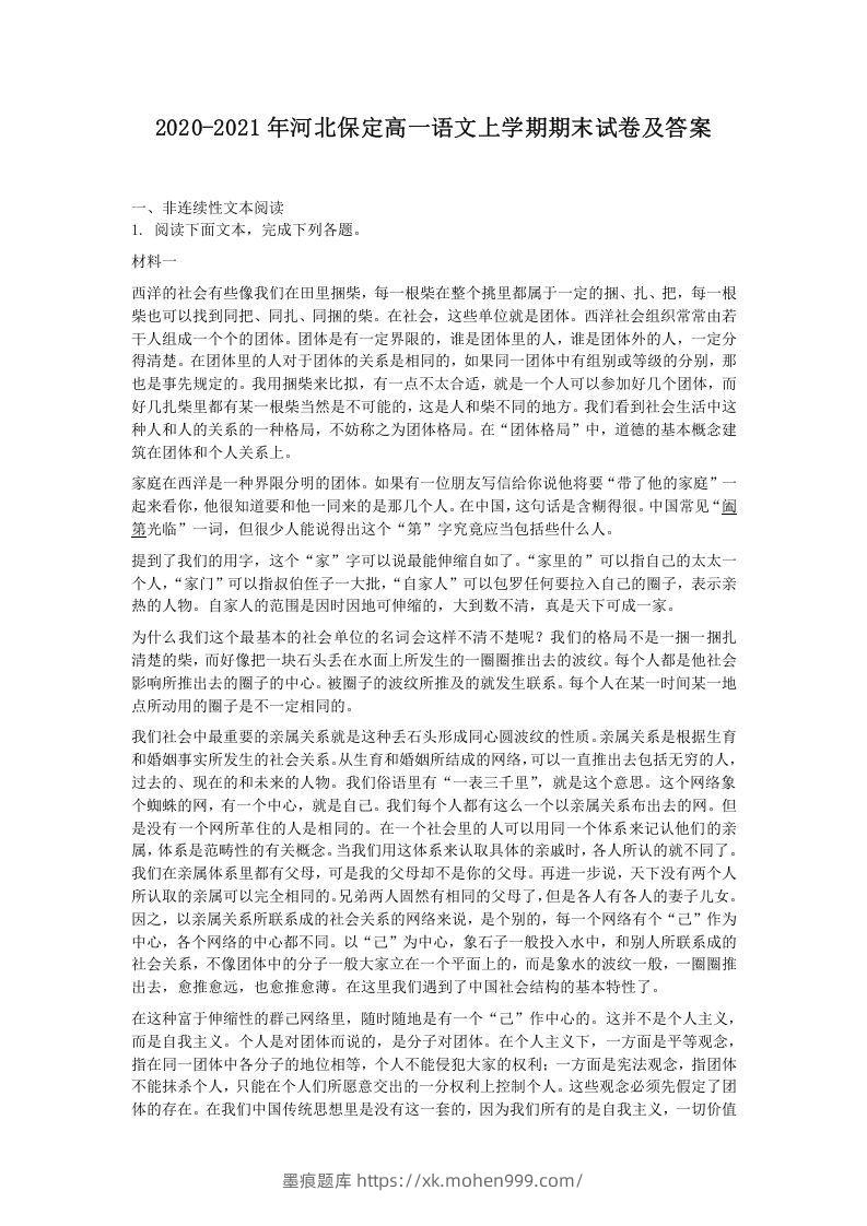 2020-2021年河北保定高一语文上学期期末试卷及答案(Word版)-墨痕题库
