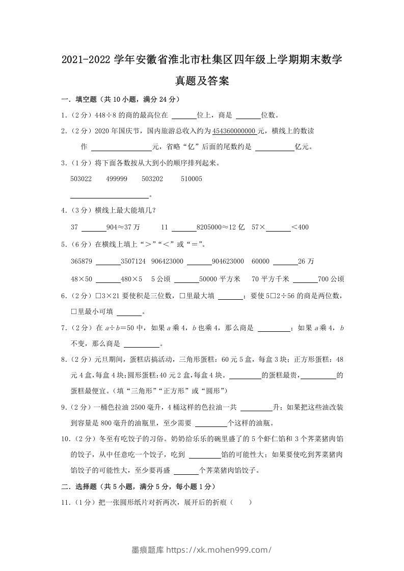 2021-2022学年安徽省淮北市杜集区四年级上学期期末数学真题及答案(Word版)-墨痕题库