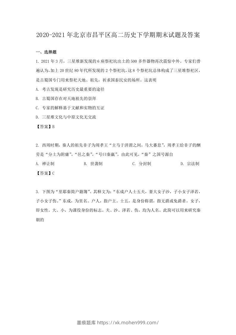 2020-2021年北京市昌平区高二历史下学期期末试题及答案(Word版)-墨痕题库