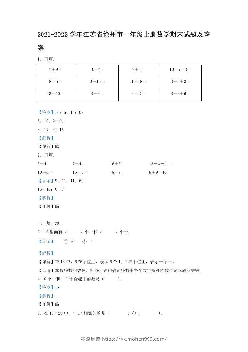 2021-2022学年江苏省徐州市一年级上册数学期末试题及答案(Word版)-墨痕题库