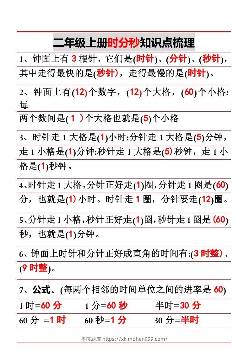 图片[1]-二年级上册数学时分秒知识点梳理-墨痕题库