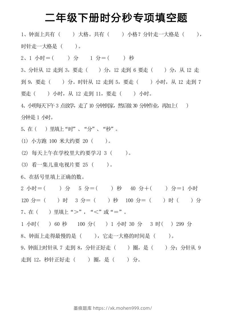 图片[3]-二年级上册数学时分秒知识点梳理-墨痕题库