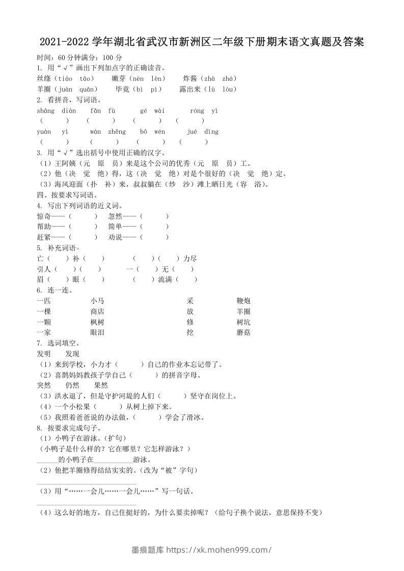 2021-2022学年湖北省武汉市新洲区二年级下册期末语文真题及答案(Word版)-墨痕题库