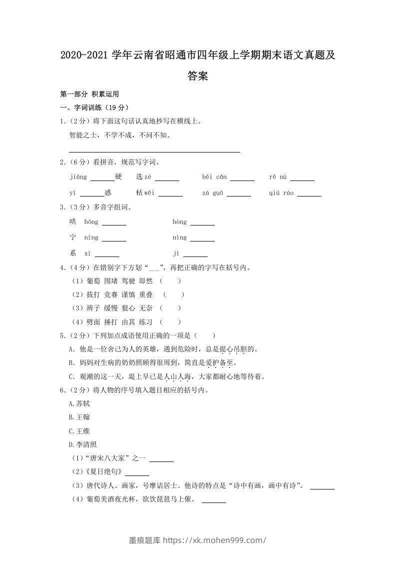 图片[1]-2020-2021学年云南省昭通市四年级上学期期末语文真题及答案(Word版)-墨痕题库