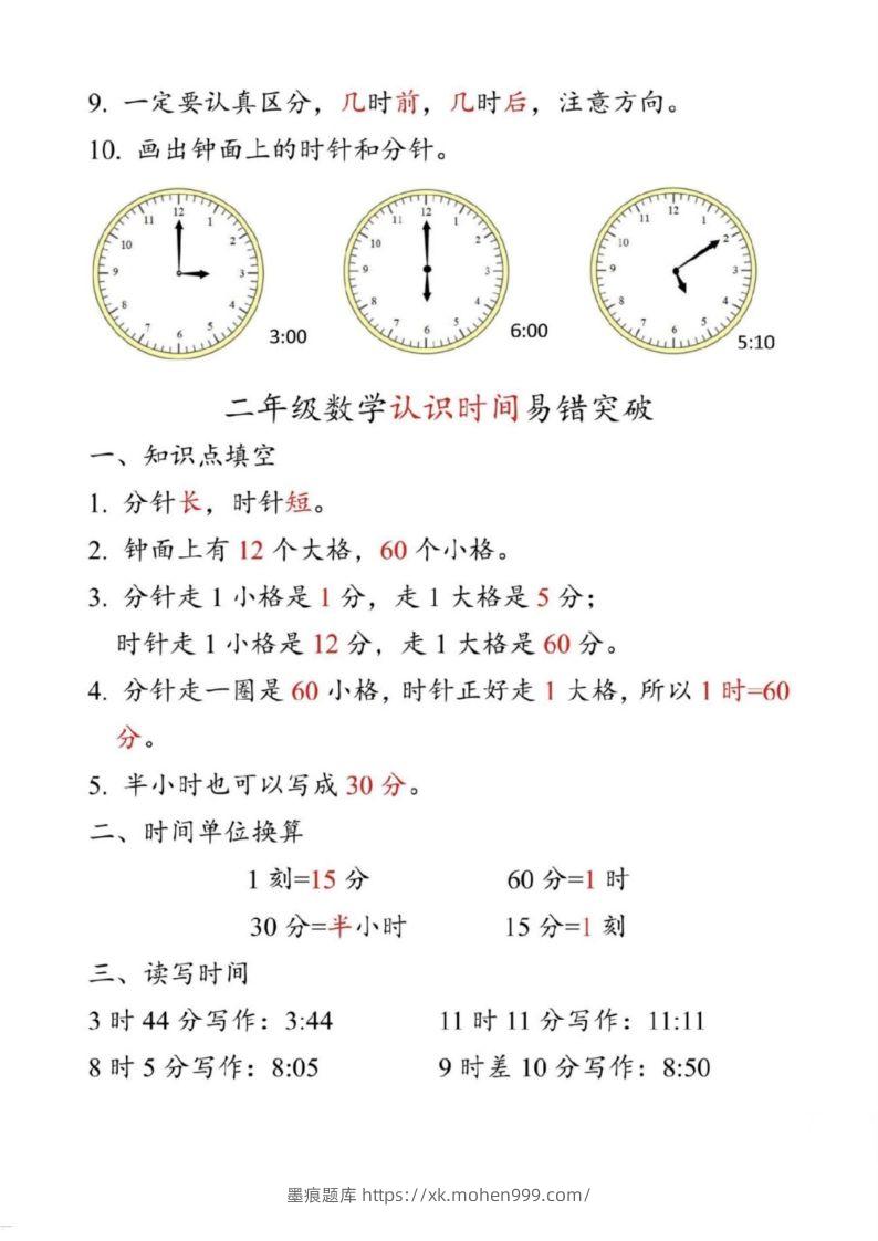图片[2]-【二上数学】重难点认识时间钟表k-墨痕题库