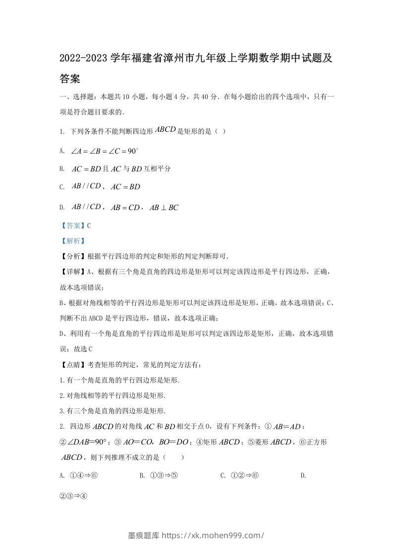 2022-2023学年福建省漳州市九年级上学期数学期中试题及答案(Word版)-墨痕题库