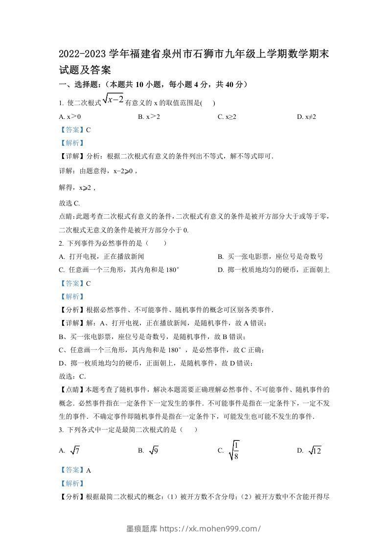 2022-2023学年福建省泉州市石狮市九年级上学期数学期末试题及答案(Word版)-墨痕题库
