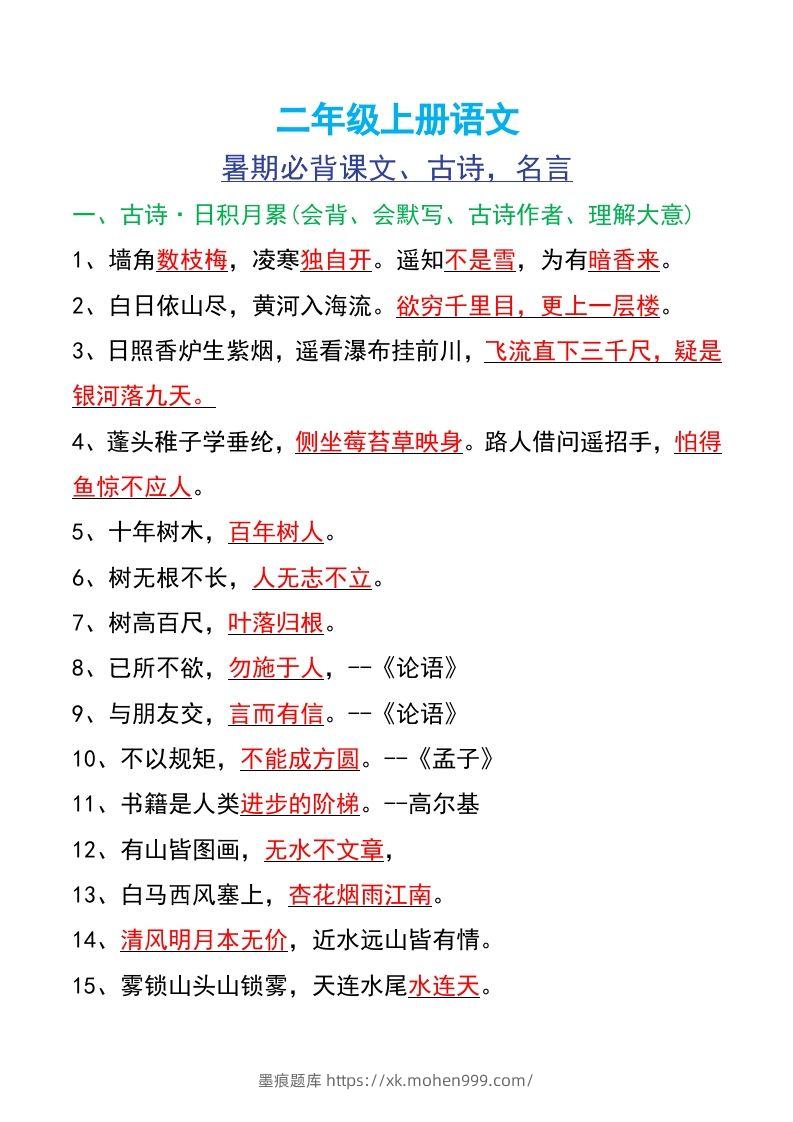 二年级上册语文-墨痕题库