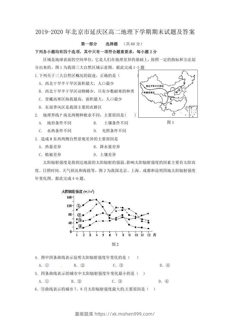 2019-2020年北京市延庆区高二地理下学期期末试题及答案(Word版)-墨痕题库
