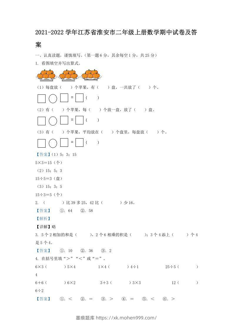 2021-2022学年江苏省淮安市二年级上册数学期中试卷及答案(Word版)-墨痕题库